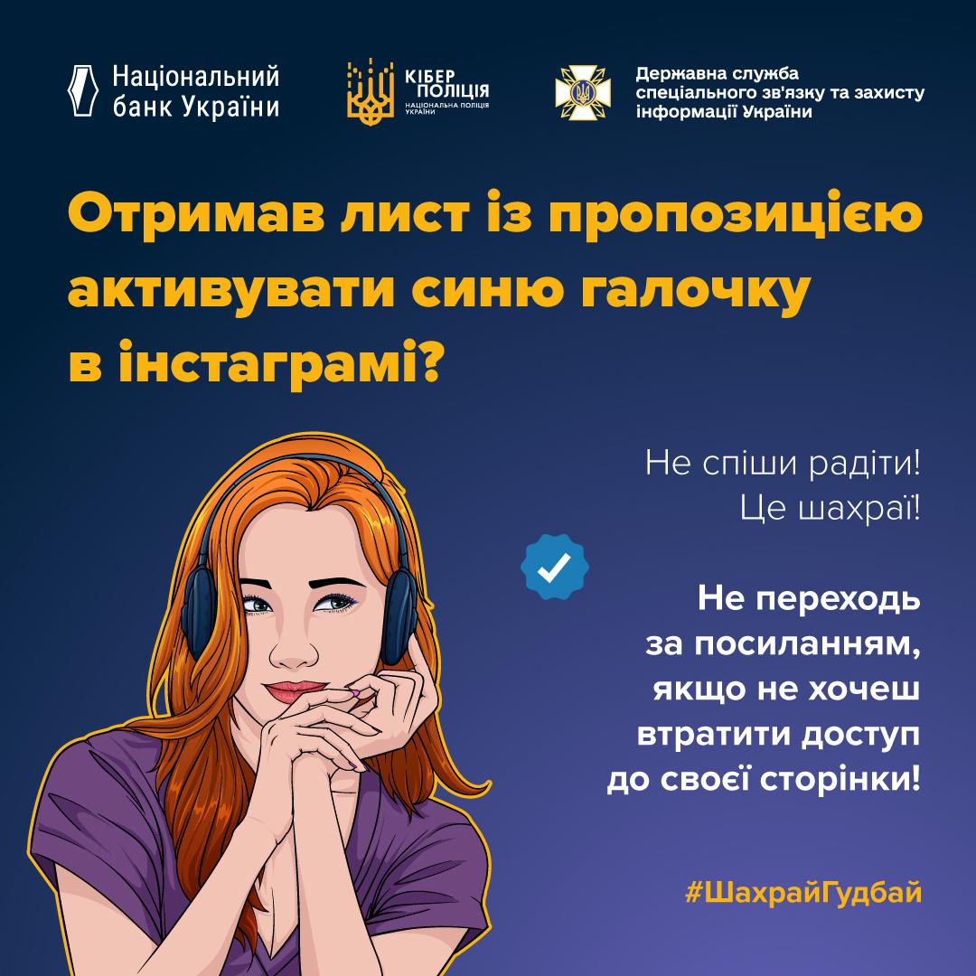 «Синя галочка» в Instagram як наживка